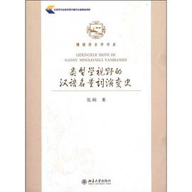 类型学视野的汉语名量词演变史