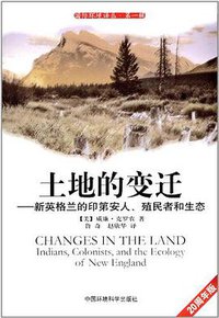 土地的变迁 (中国环境科学出版社 2012)