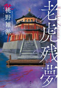 老虎残夢 (講談社 2021)