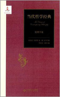 当代哲学经典：伦理学卷