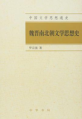 魏晋南北朝文学思想史