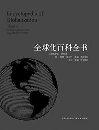 全球化百科全书 (译林出版社 2011)