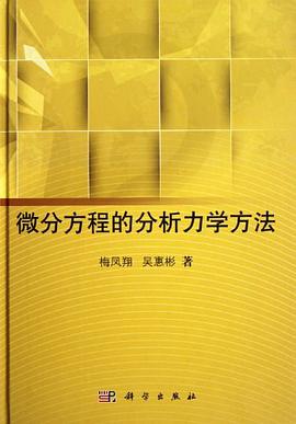 微分方程的分析力学方法