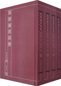 缘督庐日记钞（全四册）