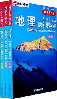 地理（全三册） (浙江教育出版社 2008)