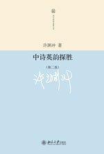中诗英韵探胜 (北京大学出版社 2010)