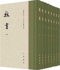 魏書 (中华书局 2017)