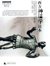 西方神话学读本 (广西师范大学出版社 2006)