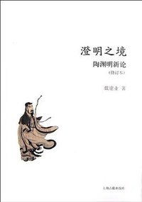 澄明之境 (上海古籍出版社 2012)