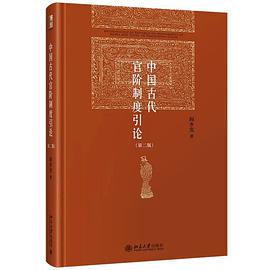 中国古代官阶制度引论(第二版)