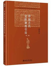 中国古代官阶制度引论（第二版）