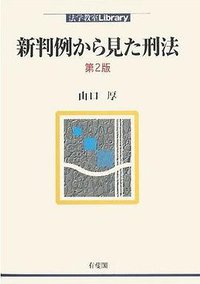新判例から見た刑法 第2版