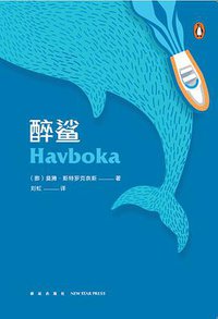 醉鲨 (新星出版社 2019)