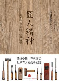 匠人精神 (中信出版社 2015)