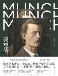 蒙克传