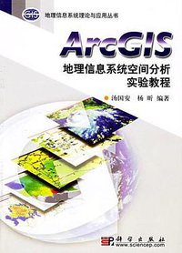 ArcGIS地理信息系统空间分析实验教程 (科学出版社 2006)