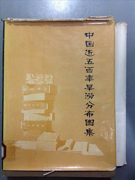 中国近五百年来旱涝分布图集