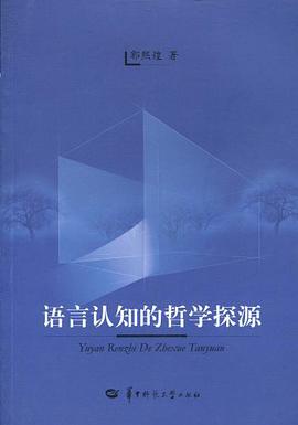 语言认知的哲学探源