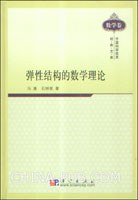 弹性结构的数学理论