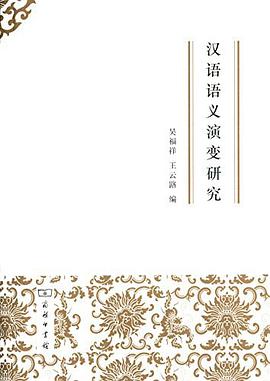 汉语语义演变研究