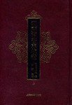 郡斋读书志校证 (上海古籍出版社 2006)