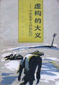 虚构的大义：一个关东军士兵的札记 (外国文学出版社 1988)