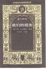 我们的祖先 (工人出版社 1989)