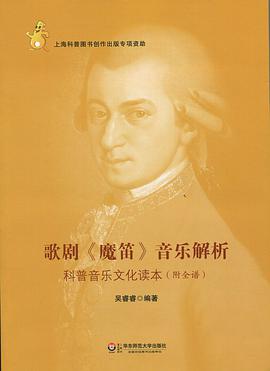 歌剧《魔笛》音乐解析