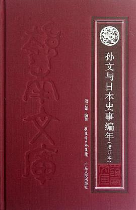 孙文与日本史事编年