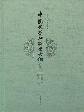 中国文学批评史大纲