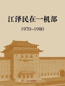 江泽民在一机部