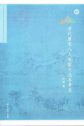 清代唐宋八大家散文选本考录