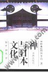 禅与日本文化