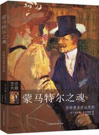 蒙马特尔之魂：劳特累克作品赏析 (北京时代华文书局 2018)