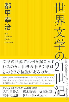 世界文学の21世紀