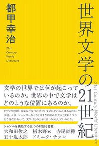 世界文学の21世紀