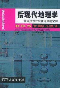 后现代地理学 (商务印书馆 2004)