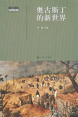 奥古斯丁的新世界