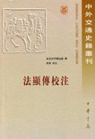 法显传校注