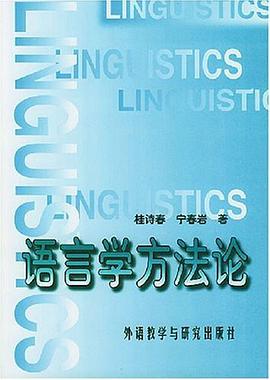 语言学方法论