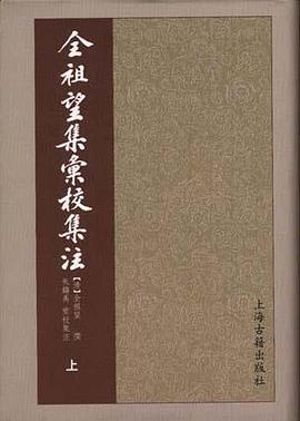 全祖望集汇校集注