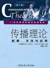 传播理论 (中国传媒大学出版社 2006)