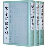 瀛奎律髓彙評(全三冊)