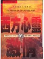 西方心灵的激情 (正中书局 1995)