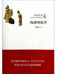 陶渊明批评 (北京出版社 2014)