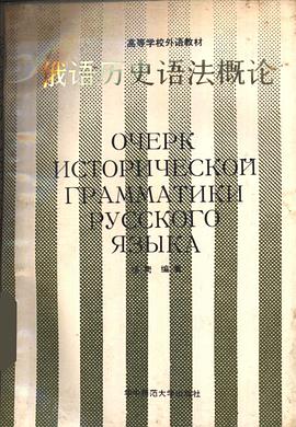 俄语历史语法概论