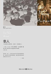 非人 (重庆出版社 2012)