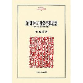 近代日本の社会事業思想