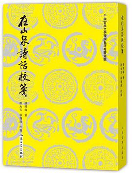 在山泉诗话校笺