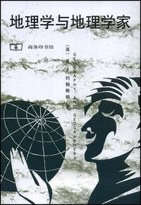 地理学与地理学家 (商务印书馆 1999)